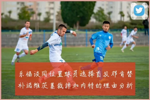 乐福谈同位置球员选择首发邓肯替补诺维茨基裁掉加内特的理由分析