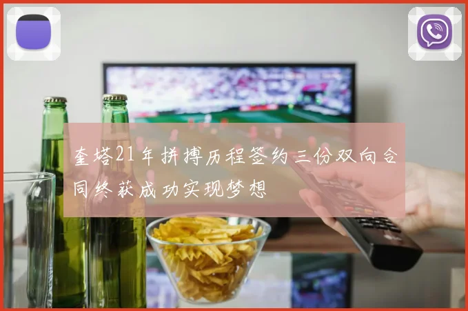 奎塔21年拼搏历程签约三份双向合同终获成功实现梦想