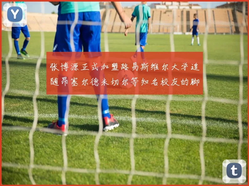 张博源正式加盟路易斯维尔大学追随昂塞尔德米切尔等知名校友的脚步