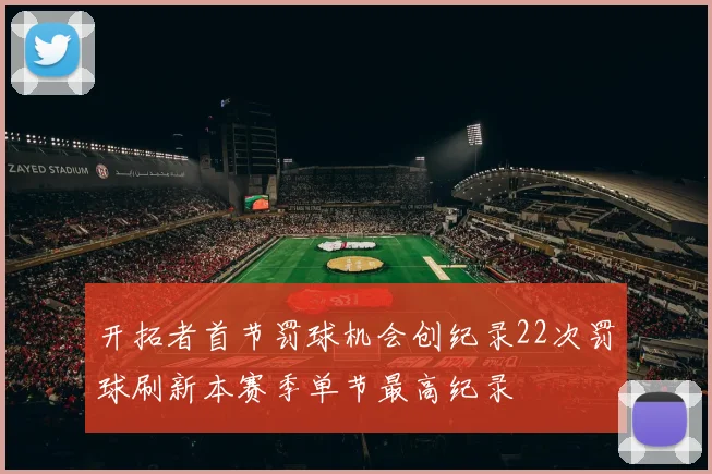 开拓者首节罚球机会创纪录22次罚球刷新本赛季单节最高纪录