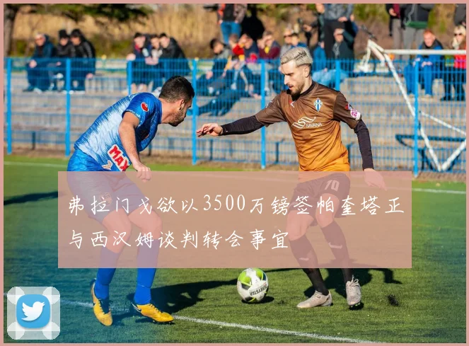 弗拉门戈欲以3500万镑签帕奎塔正与西汉姆谈判转会事宜