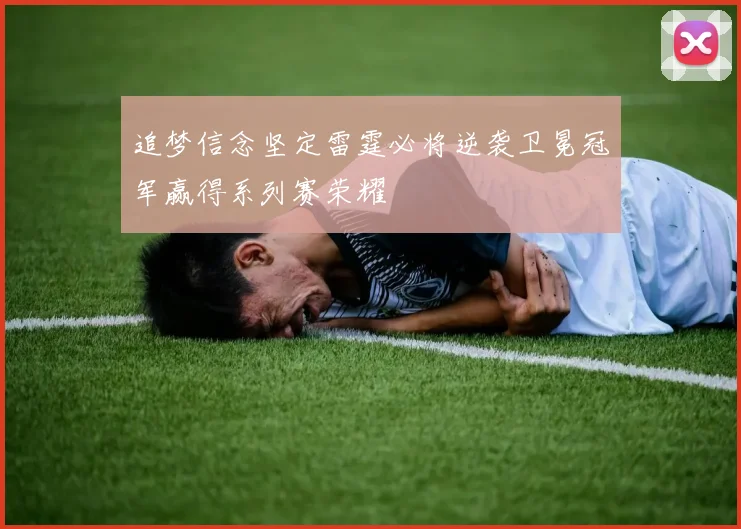 追梦信念坚定雷霆必将逆袭卫冕冠军赢得系列赛荣耀